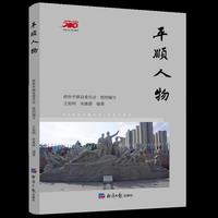 平顺人物