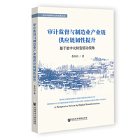 审计监督与制造业产业链供应链韧性提升