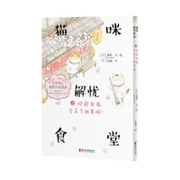 猫咪解忧食堂1：欢迎光临，今天下班早啊！ 心理治愈类全彩漫画   猫咪版“深夜食堂”