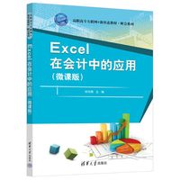 Excel在会计中的应用（微课版）