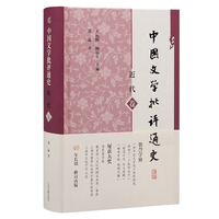中国文学批评通史·近代卷