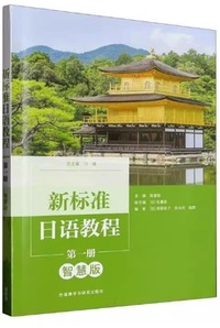 新标准日语教程(第一册)(智慧版)(带激活码)