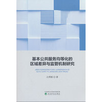 基本公共服务均等化的区域差异与监管机制研究