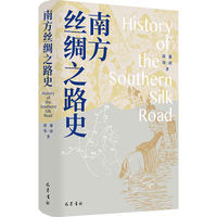南方丝绸之路史