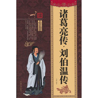 诸葛亮传·刘伯温传