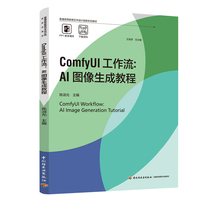 ComfyUI工作流：AI图像生成教程（普通高等教育艺术设计类新形态教材）