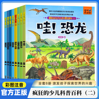 疯狂的少儿科普百科（二）（全8册）