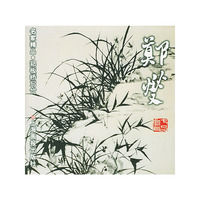 郑板桥写竹——名家精品丛书