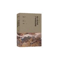 百年中国文学与区域文化·黑土地文化与东北作家群