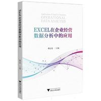 Excel在企业经营数据分析中的应用