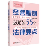 经营婚姻必知的55个法律要点