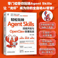 轻松玩转Agent Skills：技能开发与OpenClaw部署实战