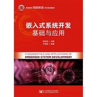 嵌入式系统开发基础与应用