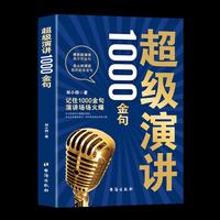 超级演讲1000金句