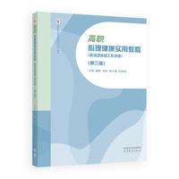 高职心理健康实用教程（配活动体验工作手册）（第三版）