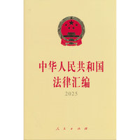 中华人民共和国法律汇编2025