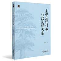 主观公权利与行政法律关系