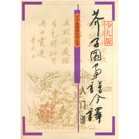 芥子园画谱今译.入门谱