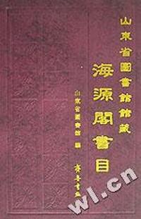 山东省图书馆馆藏海源阁书目(精)