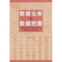 数据仓库与数据挖掘