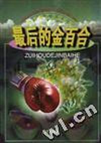 最后的金百合