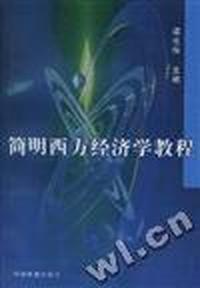 简明西方经济学教程