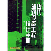 现代建筑设备工程设计手册 精