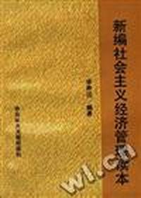 新编社会主义经济管理读本
