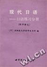 现代日语--口语练习分册(附中译文)