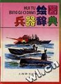 绘图兵器辞典