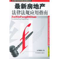 最新房地产法律法规应用指南/房地产纠纷评判依据及案例解析丛书