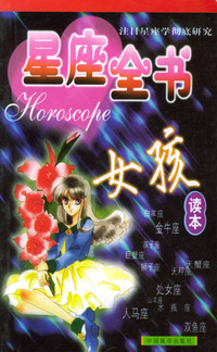 星座全书—女孩读本