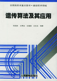 遗传算法及其应用——全国高技术重点图书·通信技术领域