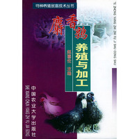 麝香鹑养殖坏蛋加工——特种养殖致富技术丛书