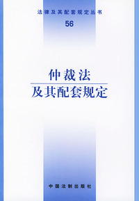 仲裁法及其配套规定——法律及其配套规定丛书（56）