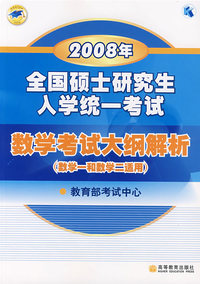 2008年全国硕士研究生入学统一考试：数学考试大纲解析（数学一和数学二适用）