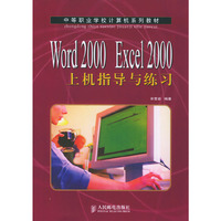 Word2000 Excel2000 上机指导与练习(中等职业学校计算机系列教材)