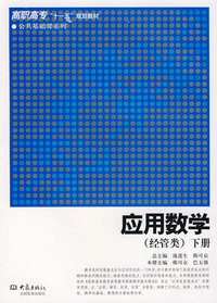 应用数学（经管类）下册