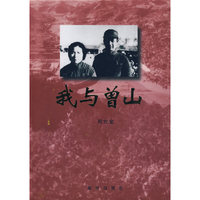 我与曾山