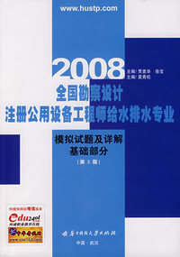 模拟试题及详解 基础部分——全国勘察设计行业注册公用设备工程师给水排水专业（第3版）