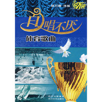 百唱不厌 .体育歌曲