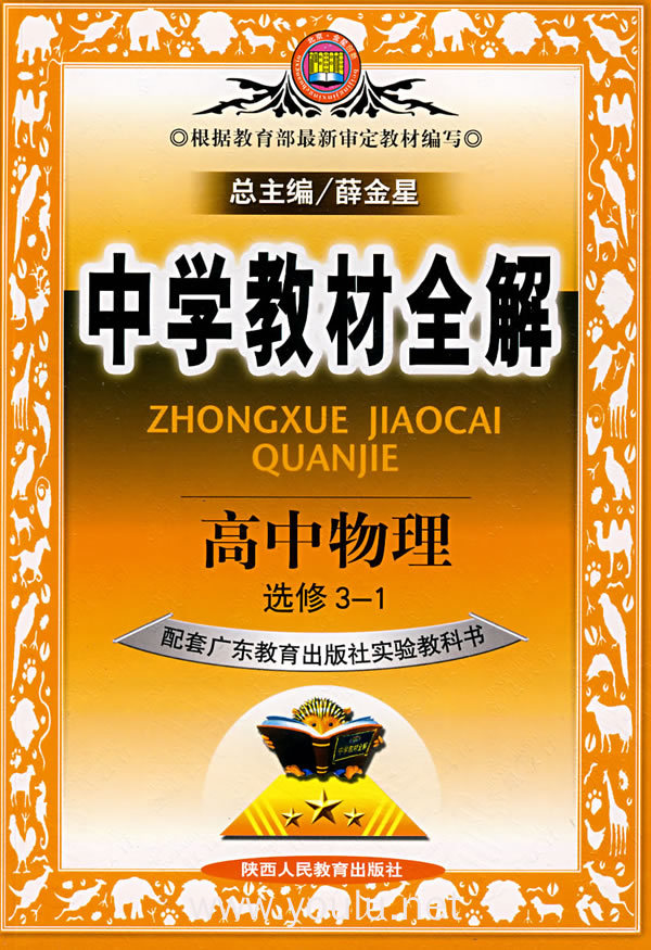 中学教材全解:高中物理选修3-1(广东教育版)