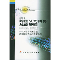 跨国公司财务战略管理:入世后我国企业进军国际市场的现实选择