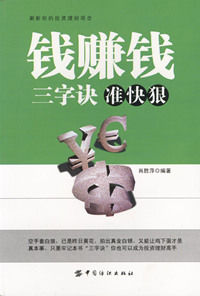 钱赚钱三字诀