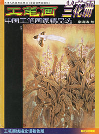 工笔画兰花册——中国工笔画家精品选