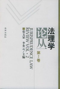法理学论丛（第2卷）