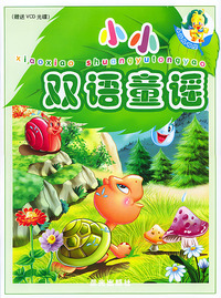 小小双语童谣(含盘)