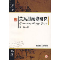 关系型融资研究
