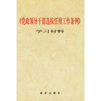 党政领导干部选拔任用工作条例学习材料
