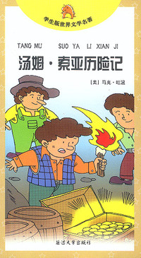 汤姆·索亚历险记/学生版世界文学名著
